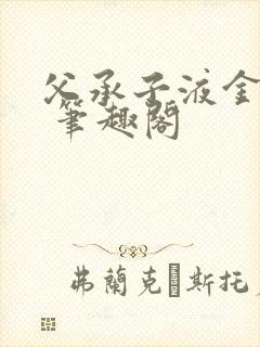 父承子液金银花 笔趣阁