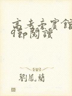 高考旁宾馆1—9节阅读封面