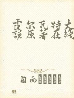 霍尔瓦特大街小说原著在线阅读