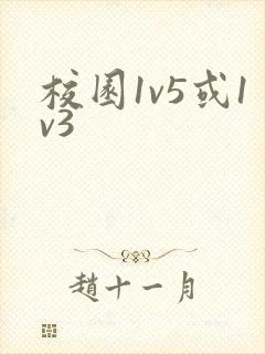 校园1v5或1v3封面