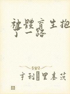 被体育生抱着干了一路