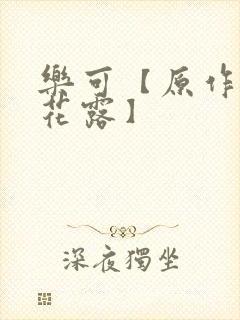 乐可【原作金银花露】