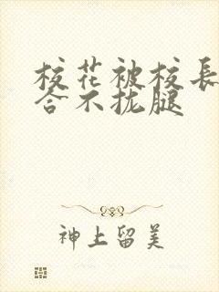 校花被校长c得合不拢腿