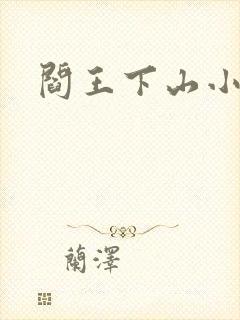 阎王下山小说