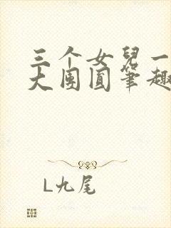 三个女儿一锅烩大团圆笔趣阁