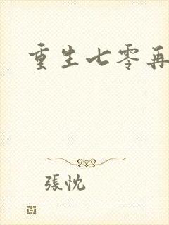 重生七零再高嫁