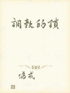 调教的锁