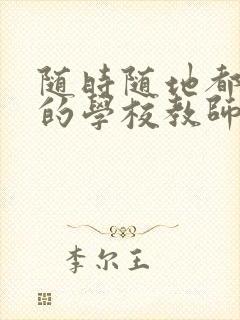 随时随地都能草的学校教师的作用