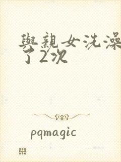 与亲女洗澡时伦了2次封面