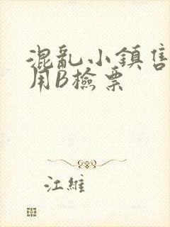 混乱小镇售票员用B检票