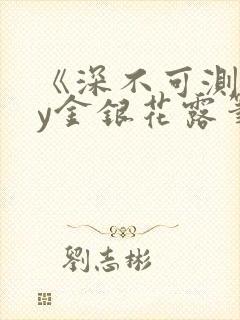 《深不可测》by金银花露笔趣阁