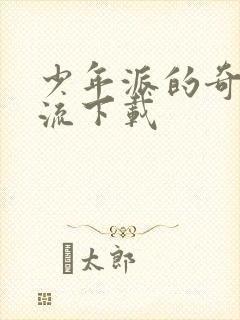 少年派的奇幻漂流下载