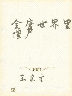 金庸世界里的小僵尸封面