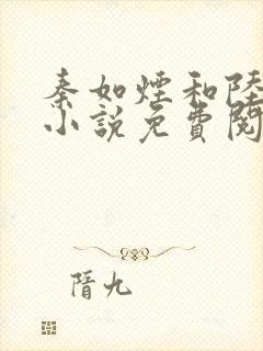 秦如烟和陆景琛小说免费阅读