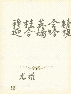 穆桂英含精肉臀迎合娇吟视频