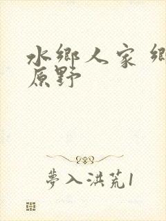 水乡人家 乡村原野