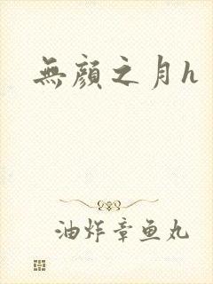 无颜之月h
