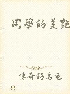 同学的美艳妈妈