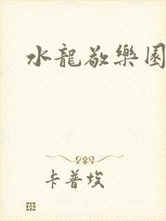 水龙敬乐园封面