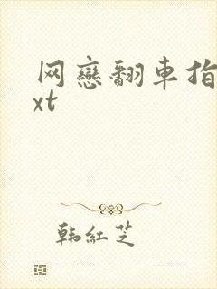 网恋翻车指南txt