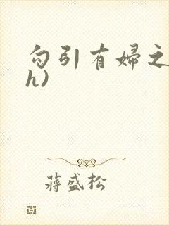 勾引有妇之夫(h)