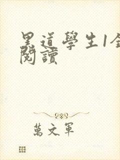 黑道学生1全文阅读