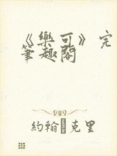 《乐可》完整版笔趣阁