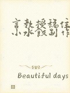 言教授稳住肉馅小水饺制作方法小说