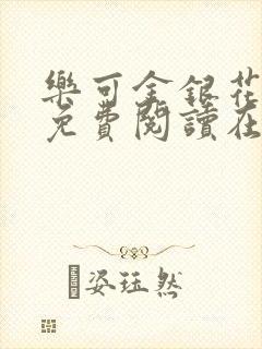 乐可金银花全文免费阅读在线1