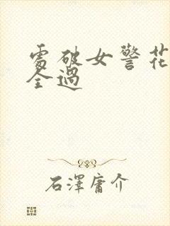 处破女警花处破全过