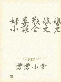 好喜欢姐姐南珠小说全文免费阅读无弹窗笔趣