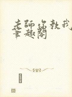 老师你教我小说笔趣阁封面