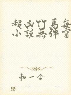 超凶竹马每天骑小说无弹窗笔趣阁