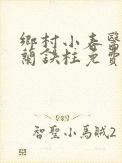 乡村小春医王淑兰铁柱免费阅读全文封面