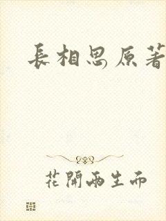 长相思原著