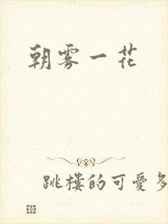 朝雾一花