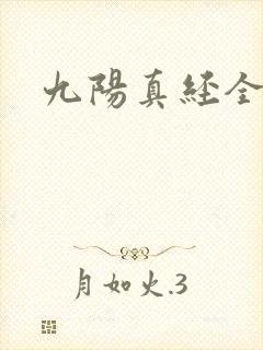 九阳真经全文