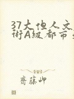 37大但人文艺术A级都市天气