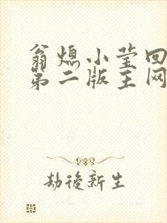 翁熄小莹回乡下第二版主网封面