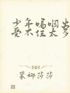 少年呜咽出声承受不住太多