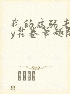 我的病弱老婆by花卷笔趣阁全文封面