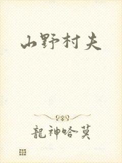 山野村夫