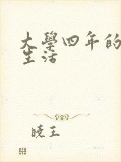 大学四年的贱奴生活