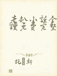 老扒小说全文阅读免费完整版