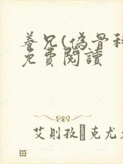 养兄(伪骨科)免费阅读