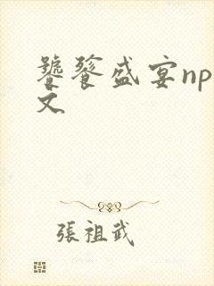 饕餮盛宴np全文