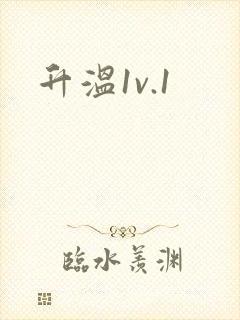 升温1v.1