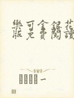 乐可金银花露正版免费阅读全文