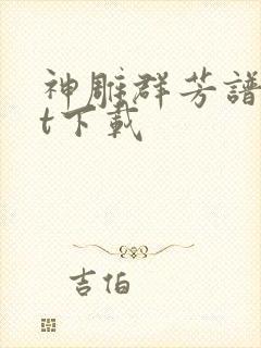 神雕群芳谱txt下载