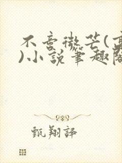 不啻微芒(高干)小说笔趣阁